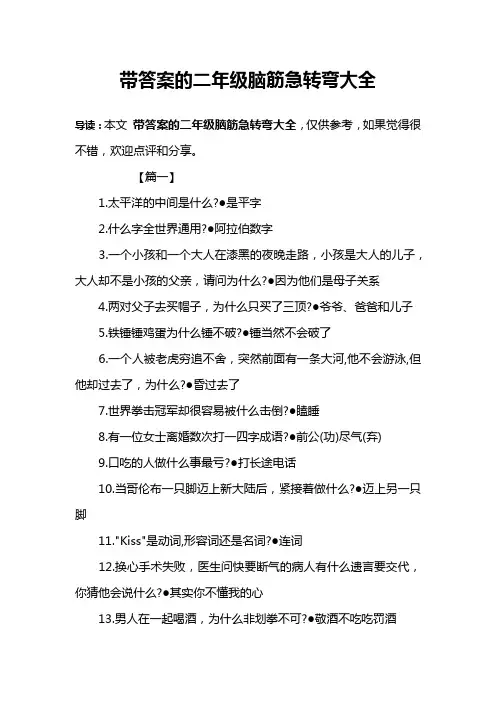 带答案的二年级脑筋急转弯大全