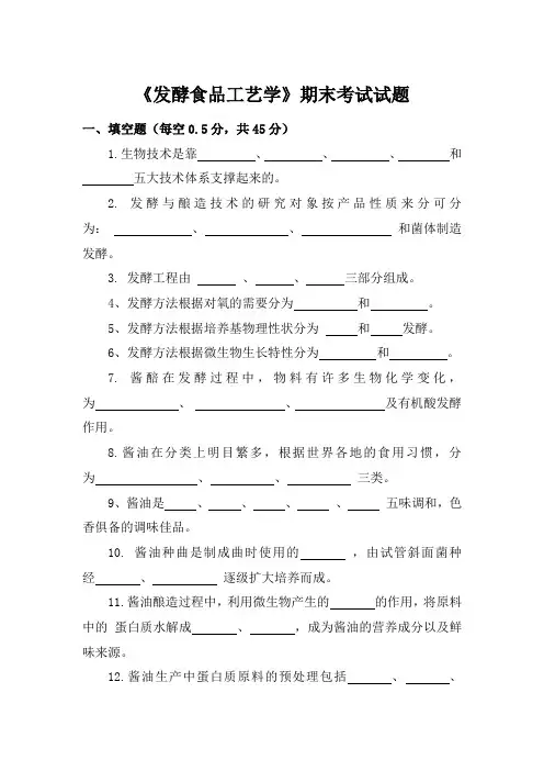 《发酵食品工艺学》期末试卷和答案