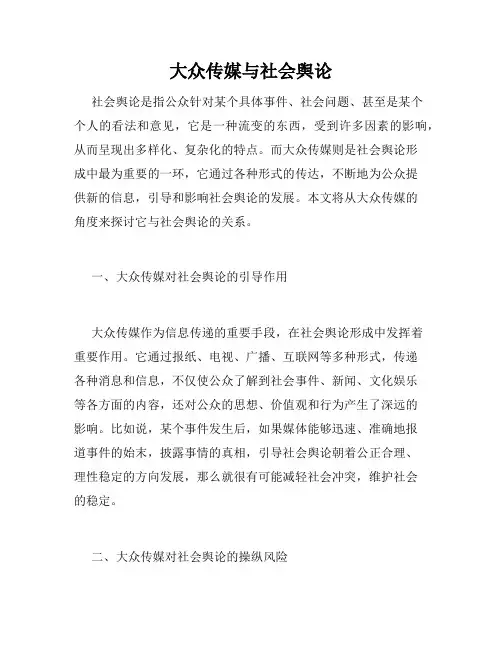 大众传媒与社会舆论