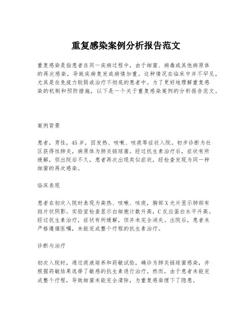 重复感染案例分析报告范文