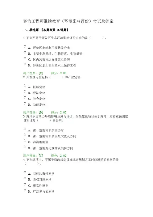 咨询工程师继续教育(环境影响评价)考试及答案资料