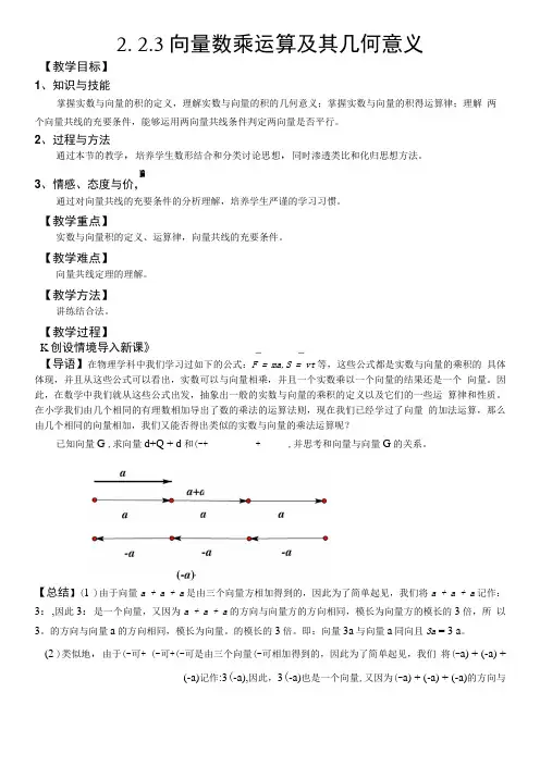 223__向量数乘运算及其几何意义(教案).doc