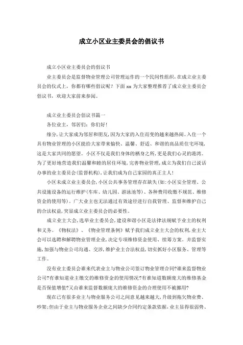 成立小区业主委员会的倡议书