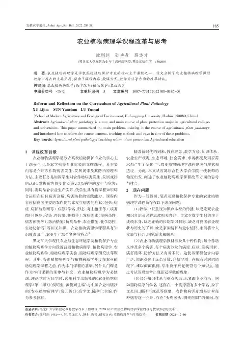 农业植物病理学课程改革与思考