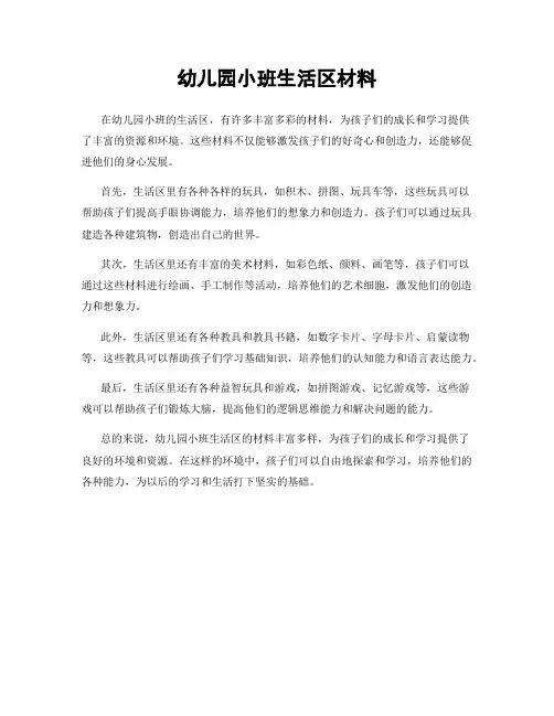 幼儿园小班生活区材料