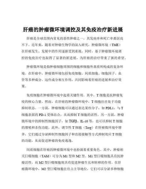 肝癌的肿瘤微环境调控及其免疫治疗新进展