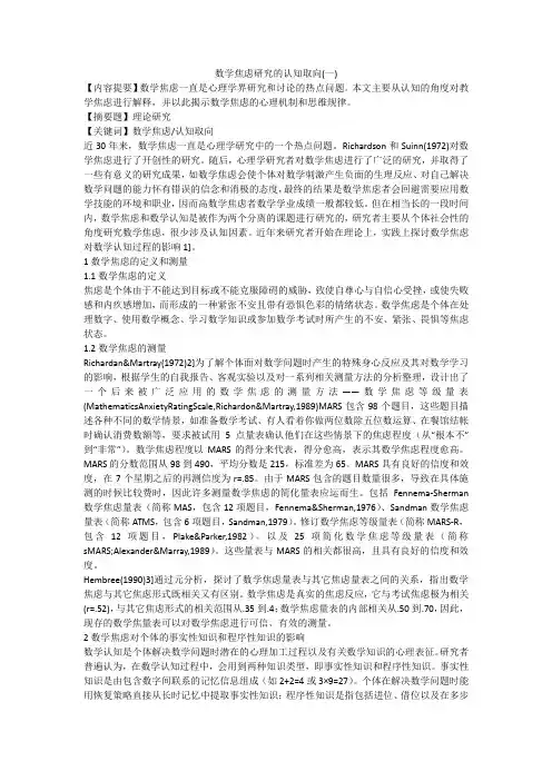 数学焦虑研究的认知取向(一)