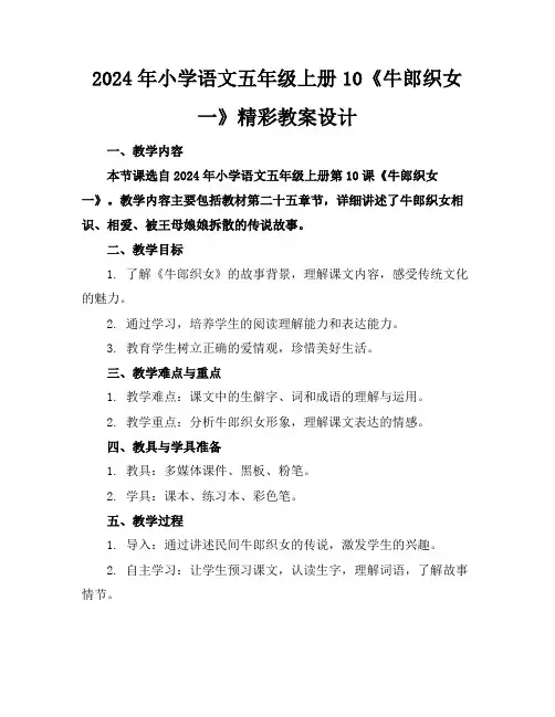 2024年小学语文五年级上册10《牛郎织女一》精彩教案设计