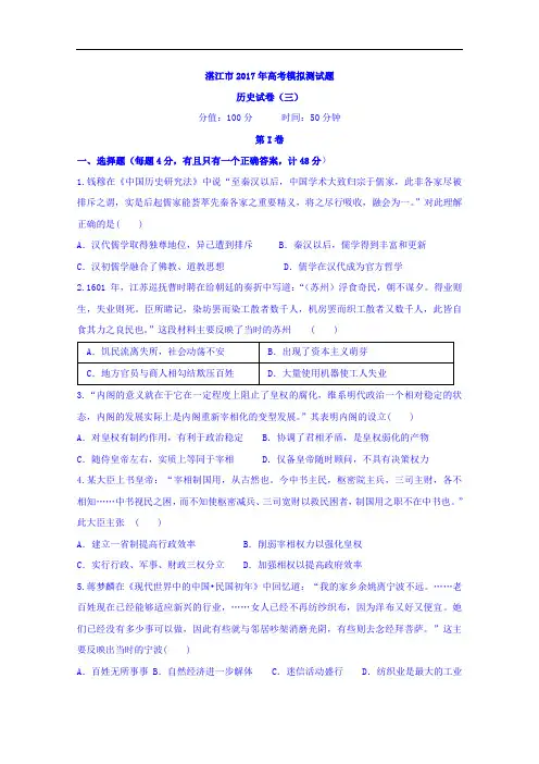 广东省湛江市2017年高考模拟历史试题三 含答案 精品