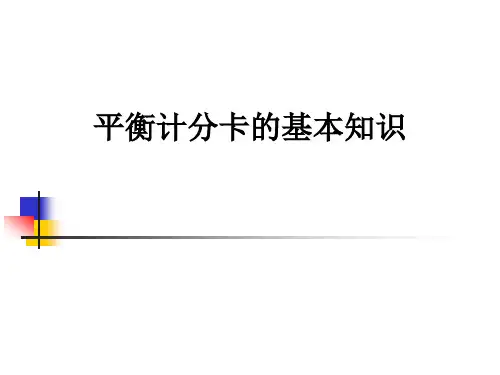 平衡计分卡的基本知识