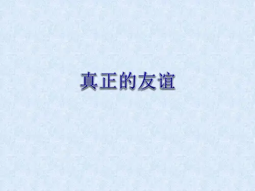 四年级上品德与社会PPT优秀课件-2 真正的友谊1｜苏教版
