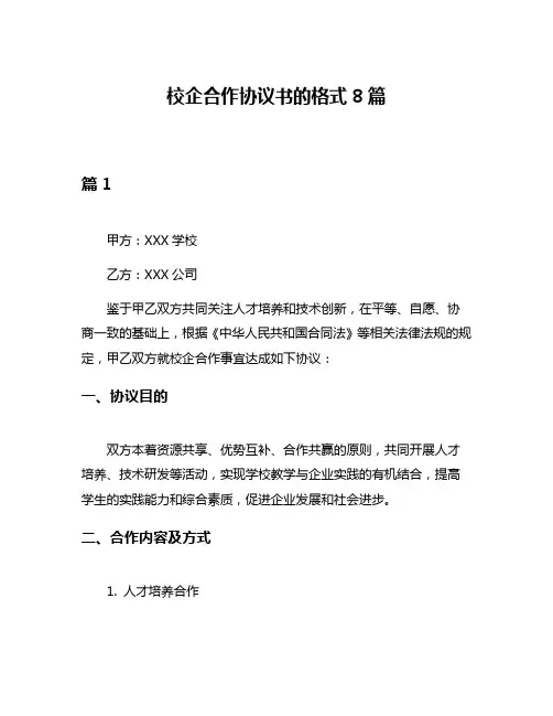 校企合作协议书的格式8篇
