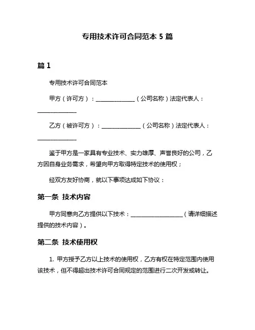 专用技术许可合同范本5篇