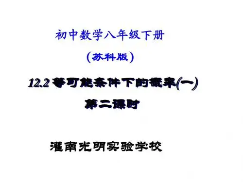 《12.2等可能条件下的概率(一)》(第2课时)