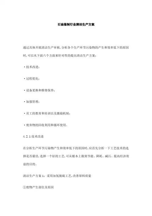 石油炼制行业清洁生产方案