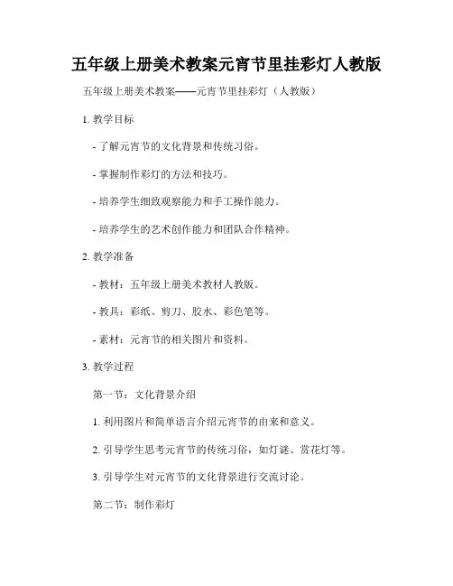 五年级上册美术教案元宵节里挂彩灯人教版