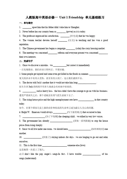 人教版高中英语必修一 Unit 1 Friendship 单元基础练习(含答案)