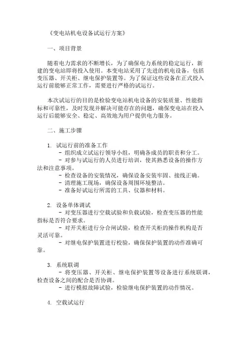 精选变电站机电设备试运行方案两篇