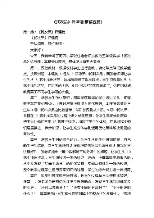 《找次品》评课稿[推荐五篇]