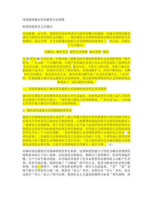 浅谈我国城市居民最低生活保障制度的现状及几点建议(精)