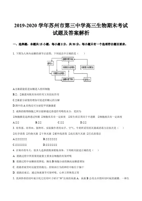 2019-2020学年苏州市第三中学高三生物期末考试试题及答案解析