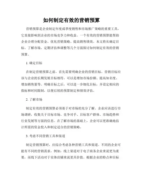 如何制定有效的营销预算