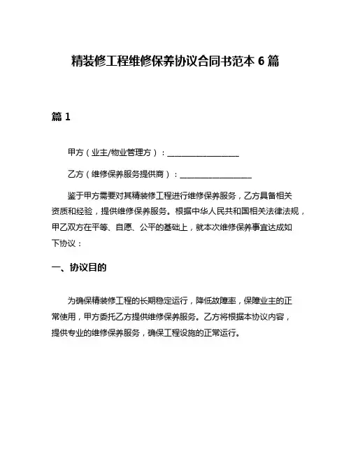 精装修工程维修保养协议合同书范本6篇