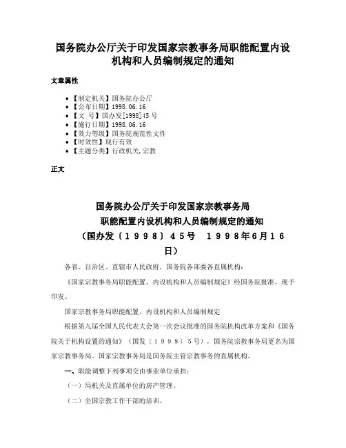 国务院办公厅关于印发国家宗教事务局职能配置内设机构和人员编制规定的通知