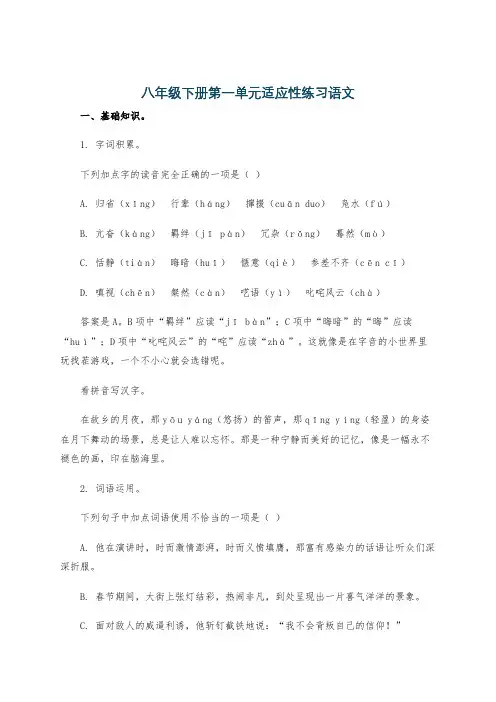八年级下册第一单元适应性练习语文