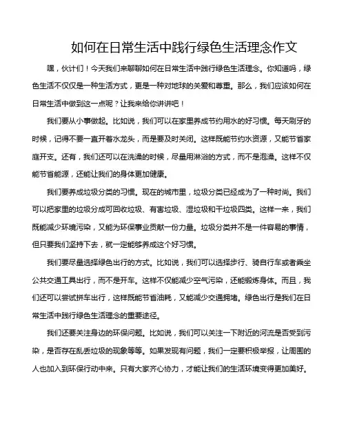 如何在日常生活中践行绿色生活理念作文