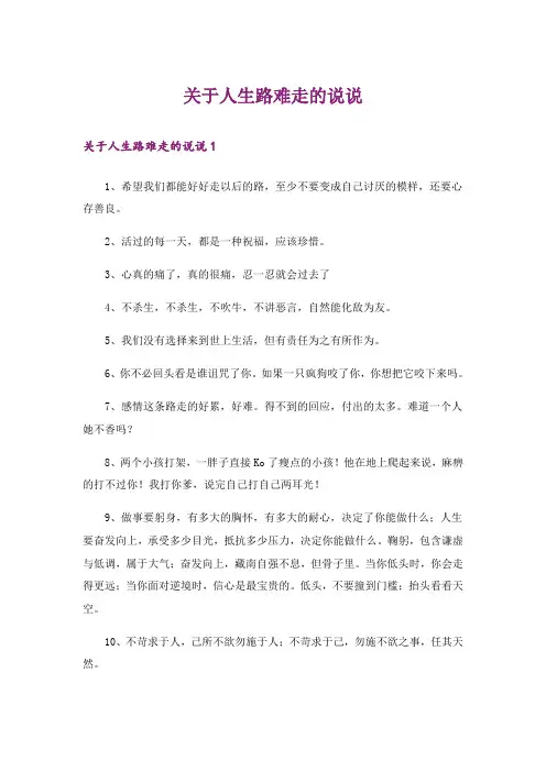 关于人生路难走的说说