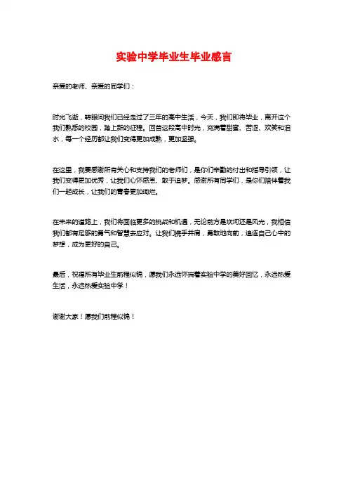 实验中学毕业生毕业感言