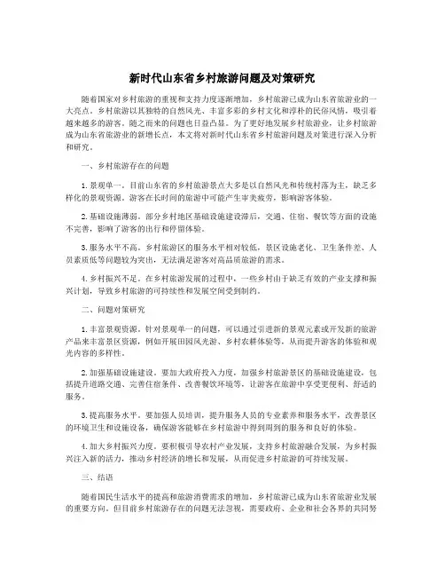 新时代山东省乡村旅游问题及对策研究