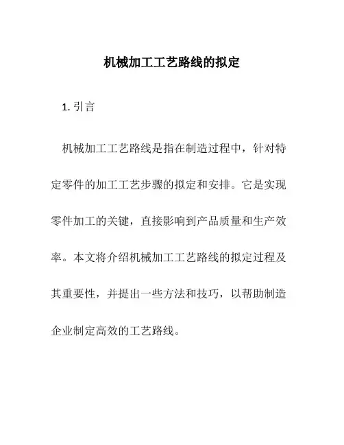 机械加工工艺路线的拟定