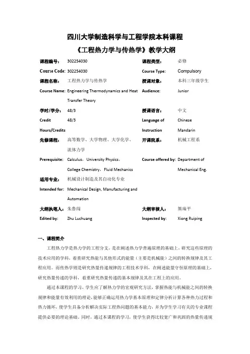四川大学制造科学与工程学院本科课程工程热力学与传热学教学大纲