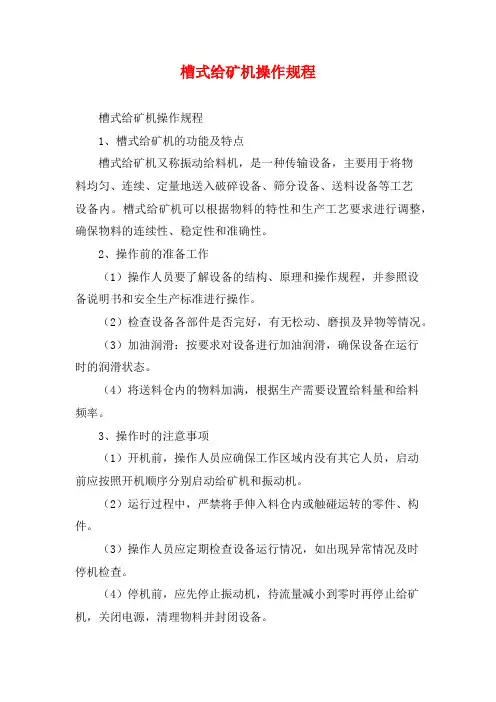 槽式给矿机操作规程