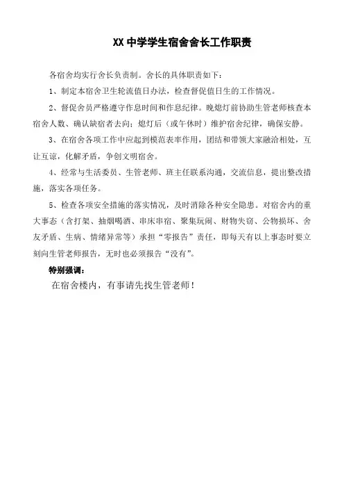 学生宿舍舍长工作职责