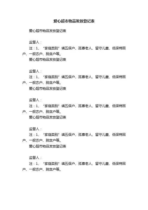 爱心超市物品发放登记表