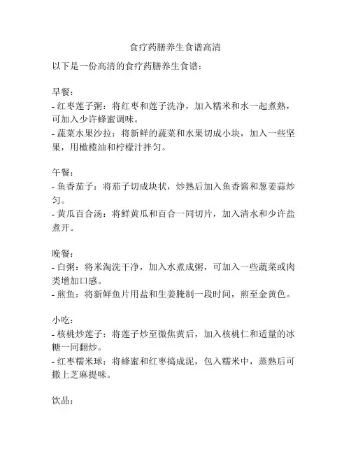 食疗药膳养生食谱高清