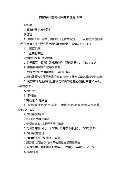 内部审计理论与实务多选题100