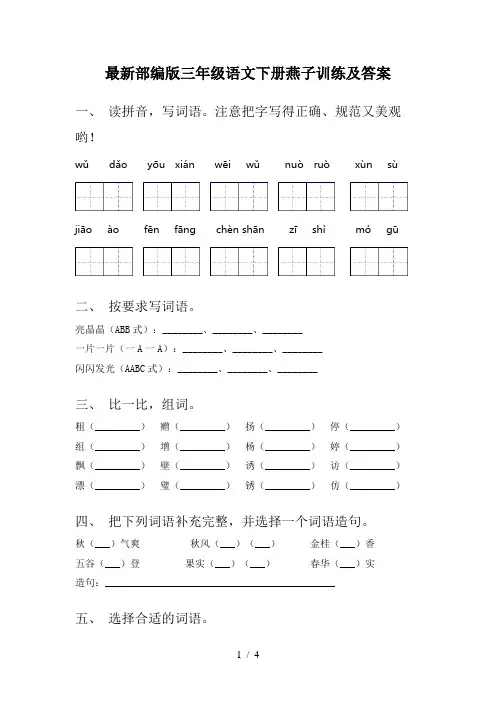 最新部编版三年级语文下册燕子训练及答案