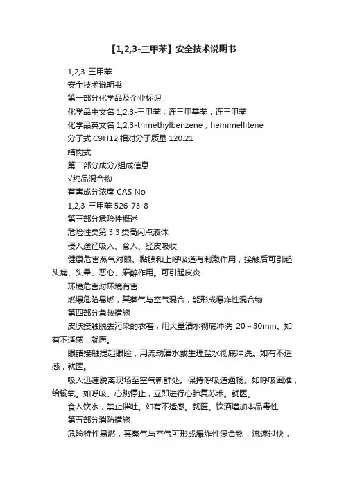 【1,2,3-三甲苯】安全技术说明书