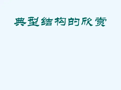 经典结构的赏析