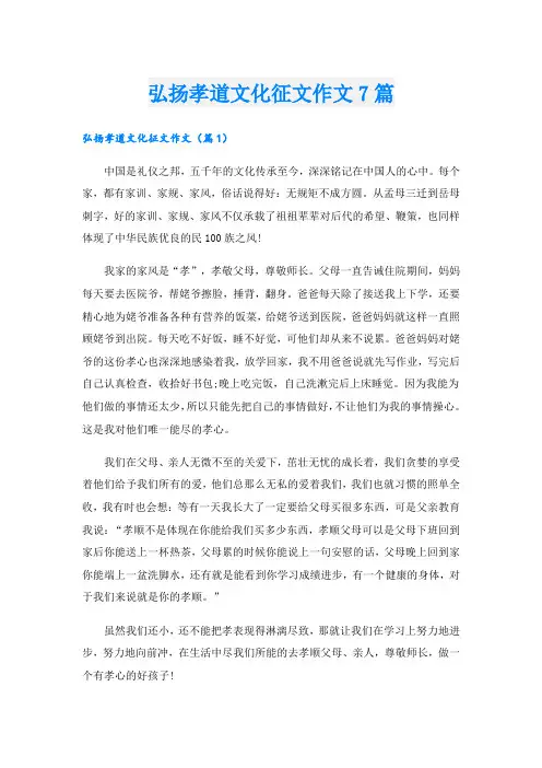 弘扬孝道文化征文作文7篇