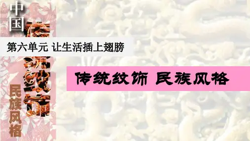 岭南美术出版社初中美术八年级上册11传统纹饰民族风格(共16张PPT)