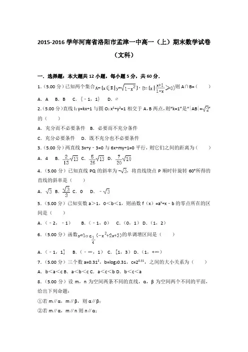 2015-2016年河南省洛阳市孟津一中高一上学期期末数学试卷(文科)与答案Word版