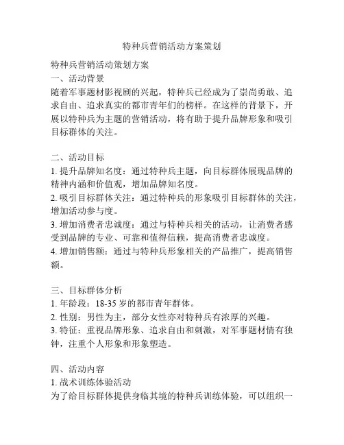 特种兵营销活动方案策划