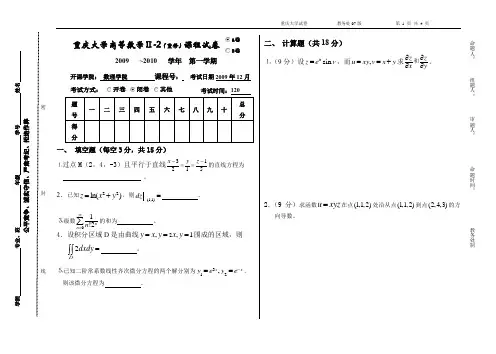 重庆大学 高数下重修试题A2-209-10
