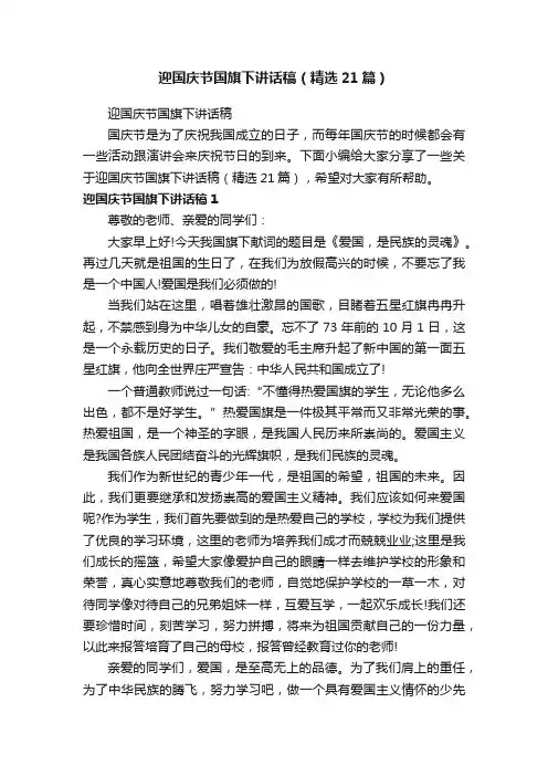 迎国庆节国旗下讲话稿（精选21篇）