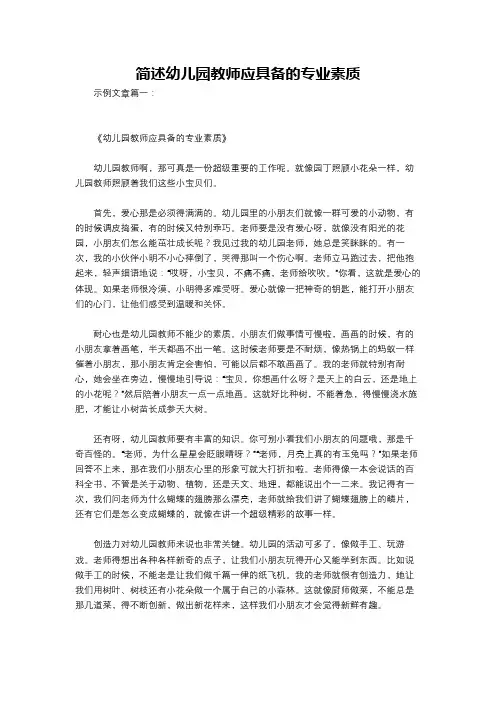 简述幼儿园教师应具备的专业素质